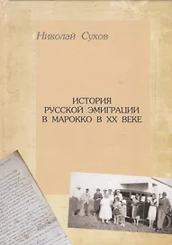 История русской эмиграции в Марокко в ХХ веке