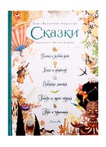 СКАЗКИ: Улитка и розовый куст, Блоха и профессор, Серебряная монетка, Пятеро из одного стручка, Перо и чернильница