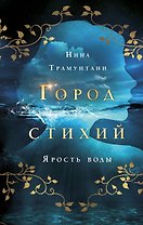 Ярость воды (#1)