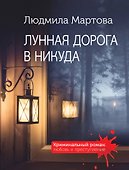 Лунная дорога в никуда - 0