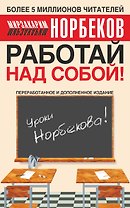 Работай над собой