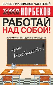 Работай над собой