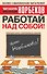 Работай над собой - 0