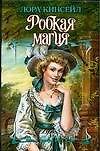 Робкая магия (Шр). Кинсейл Л. (Аст)