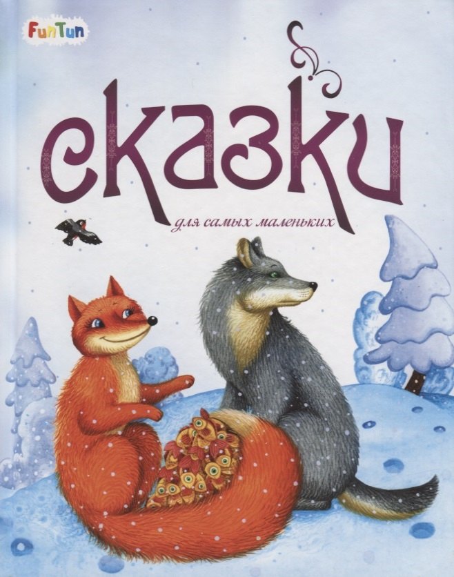 

Сказки для самых маленьких