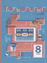 Технология. 8 класс. Учебное пособие