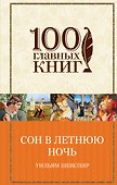 Сон в летнюю ночь: комедии - 0