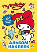 My Melody. Альбом наклеек (жёлтый) - 0