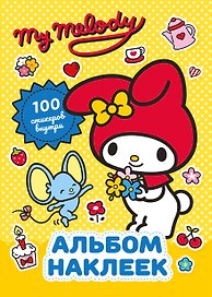 My Melody. Альбом наклеек (жёлтый)