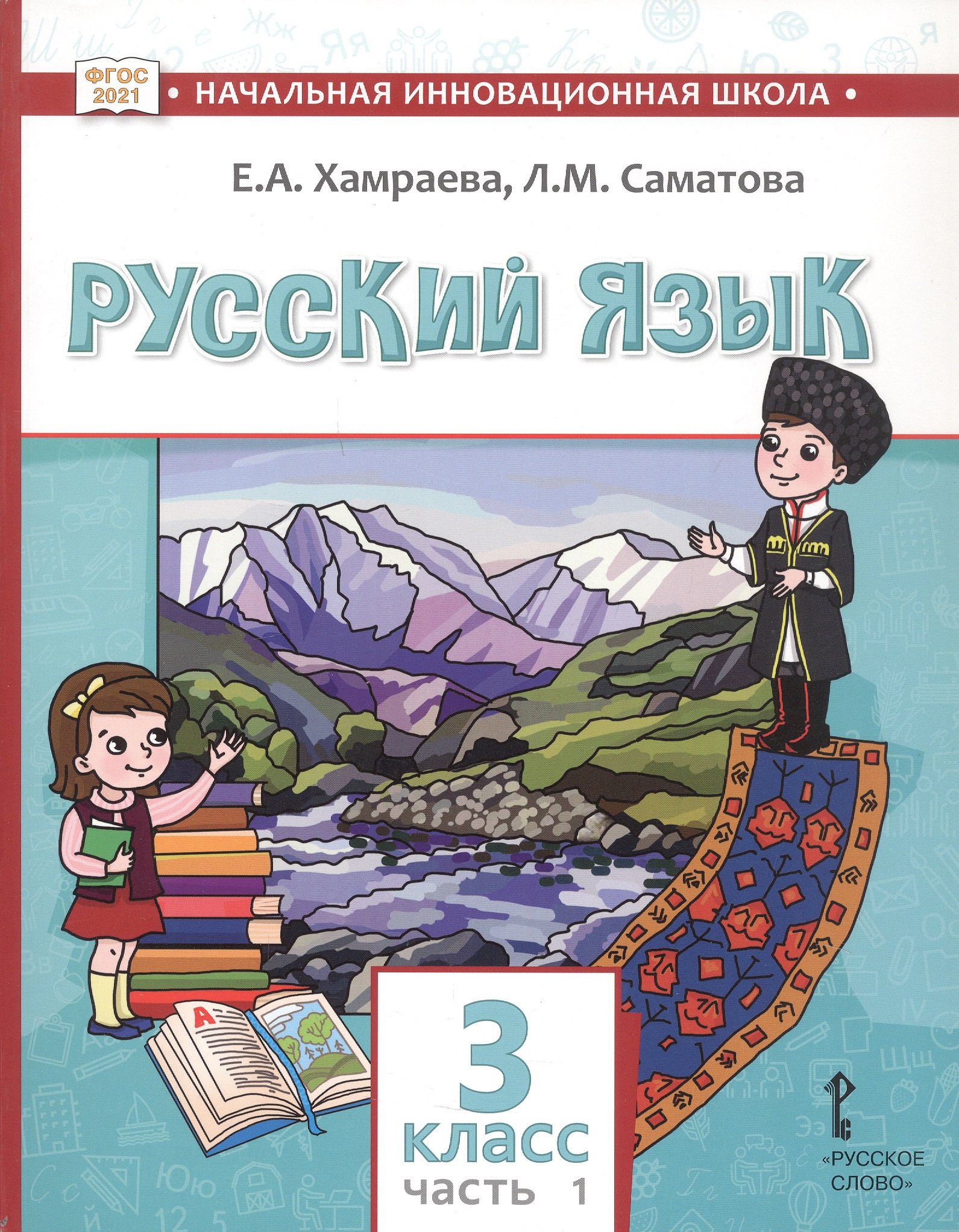 

Русский язык. Учебник для 3 класса общеобразовательных организаций с родным (нерусским) языком обучения. В двух частях. Часть 1