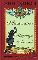 Анжелика. Маркиза ангелов