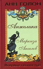 Анжелика. Маркиза ангелов