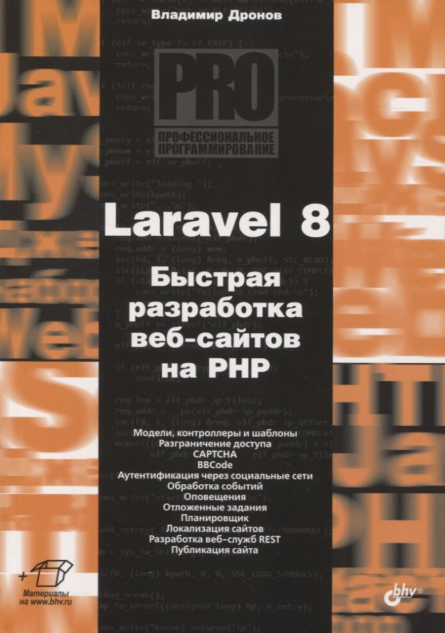 

Laravel 8. Быстрая разработка веб-сайтов на PHP