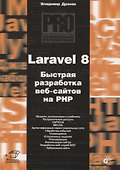 Laravel 8. Быстрая разработка веб-сайтов на PHP - 0