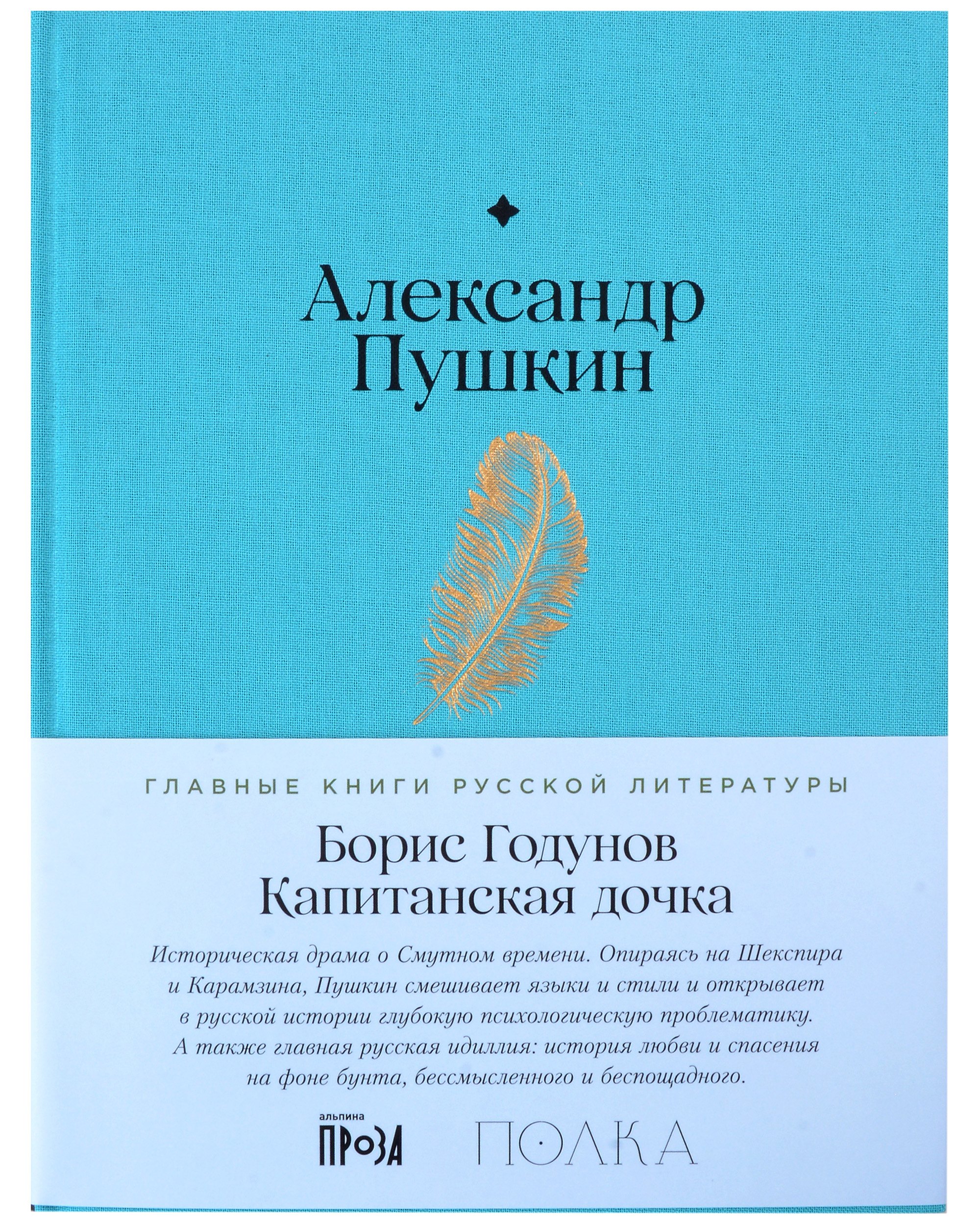 

Борис Годунов. Капитанская дочка