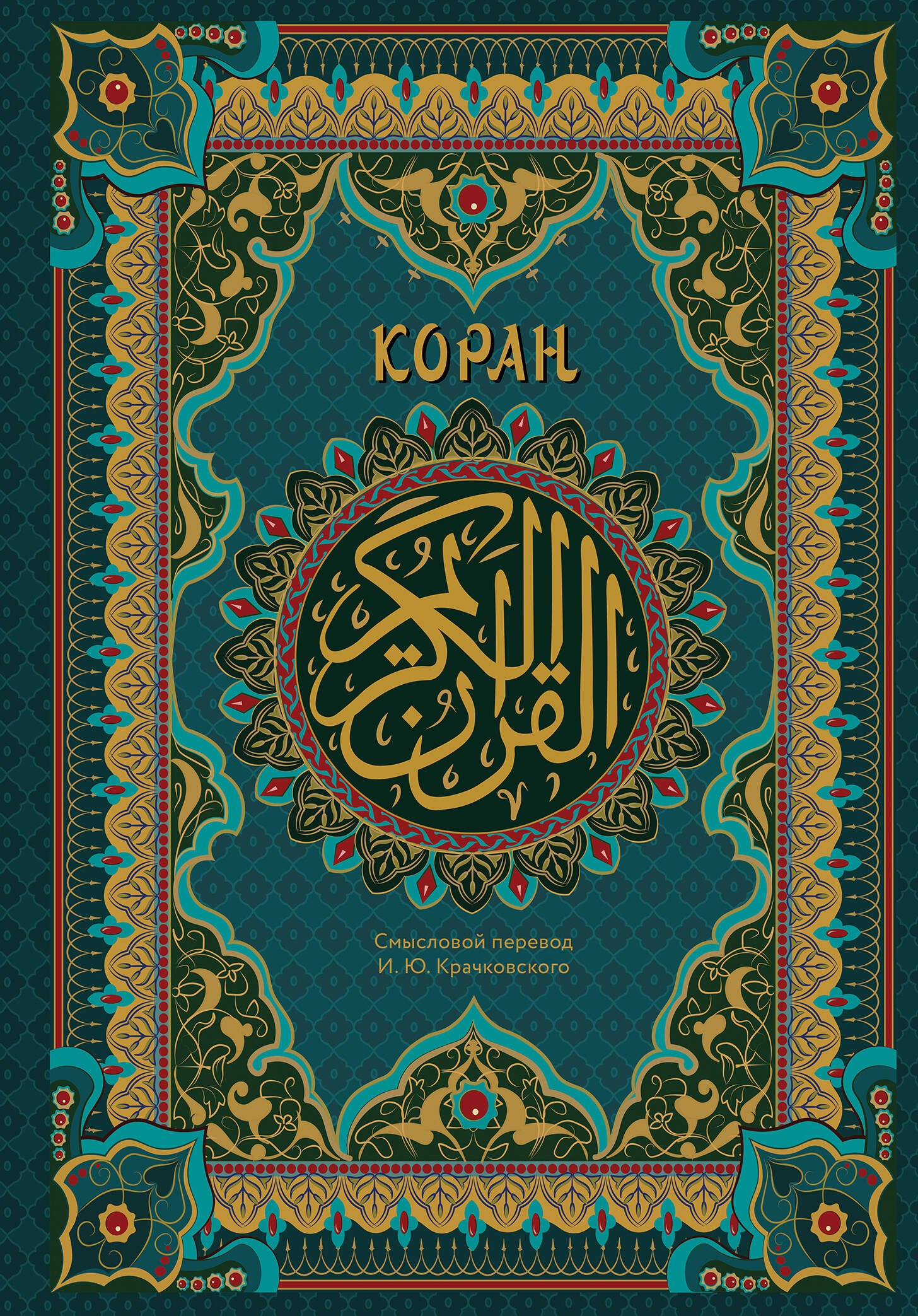 

Коран. Подарочное издание с закрашенным обрезом