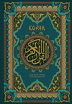 Коран. Подарочное издание с закрашенным обрезом