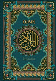 Коран. Подарочное издание с закрашенным обрезом. Смысловой перевод И.Ю. Крачковского