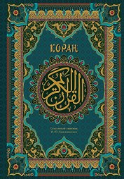 Коран. Подарочное издание с закрашенным обрезом