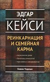 Эдгар Кейси. Реинкарнация и семейная карма - 1