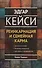 Эдгар Кейси. Реинкарнация и семейная карма - 1