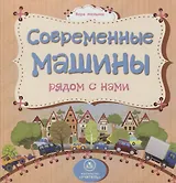 Современные машины рядом с нами