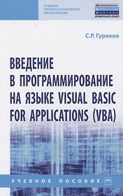 Введение в программирование на языке Visual Basic for Applications (VBA)