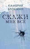 Скажи мне все - 0