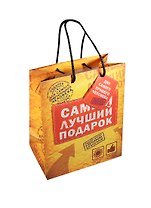 Подарочный пакет MS Самый лучший подарок (565271) (Сима-ленд)