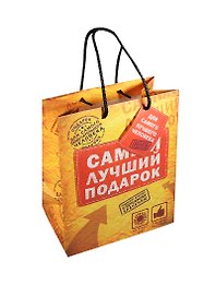 Подарочный пакет MS Самый лучший подарок (565271) (Сима-ленд)