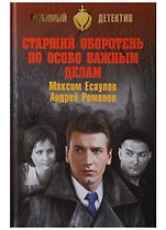 Старший оборотень по особо важным делам