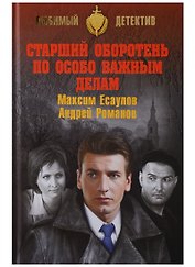 Старший оборотень по особо важным делам
