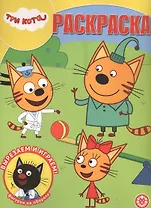 Волшебная раскраска "Три Кота"