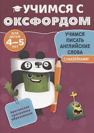 Учимся с Оксфордом. Учимся писать английские сл ова, 4-5 лет