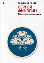 Мелкая моторика: сборник