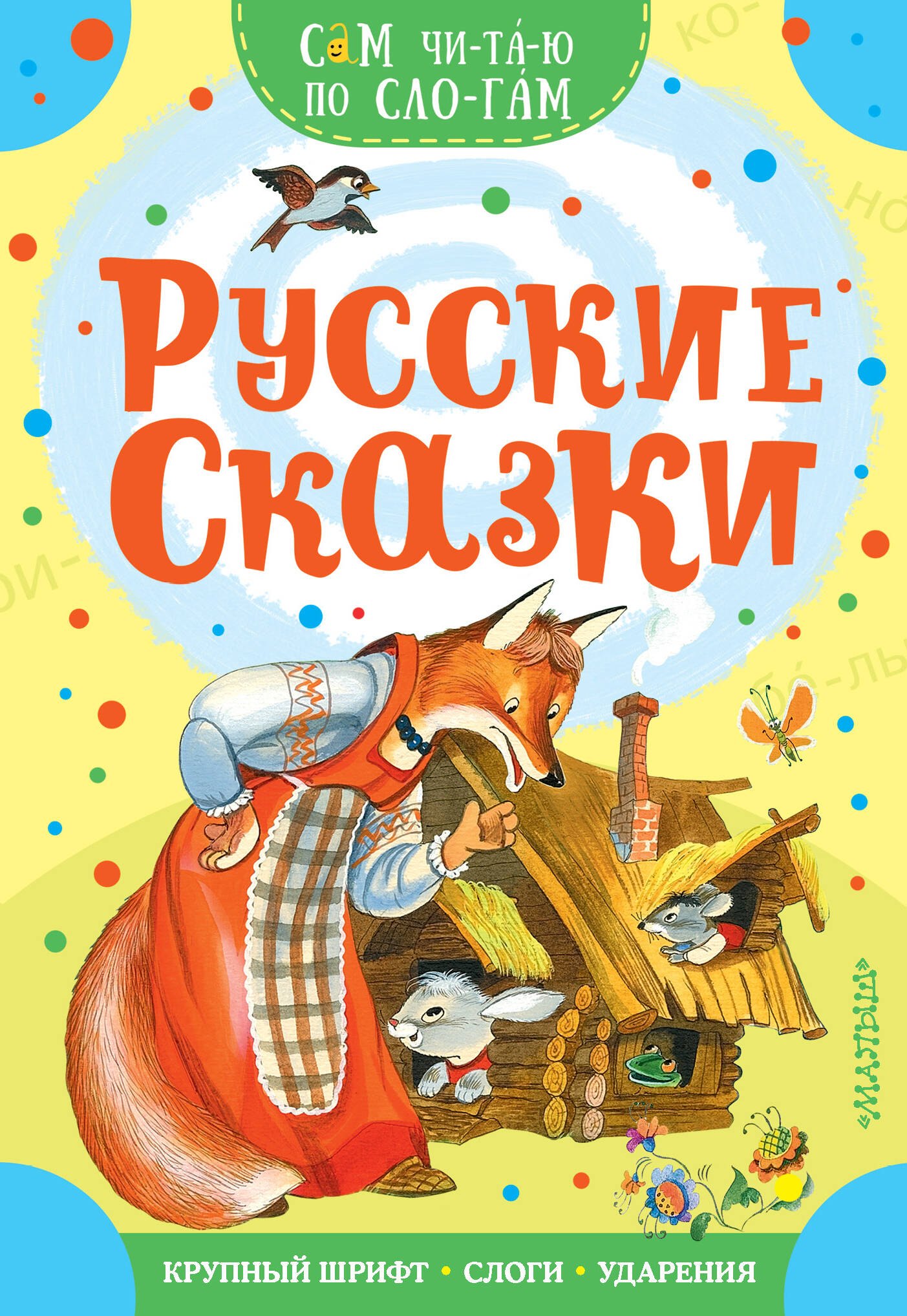 

Русские сказки