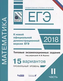 ЕГЭ. Математика. Типовые экзаменационные задания. в 2 частях. Часть 2. 15 вариантов профильного уровня