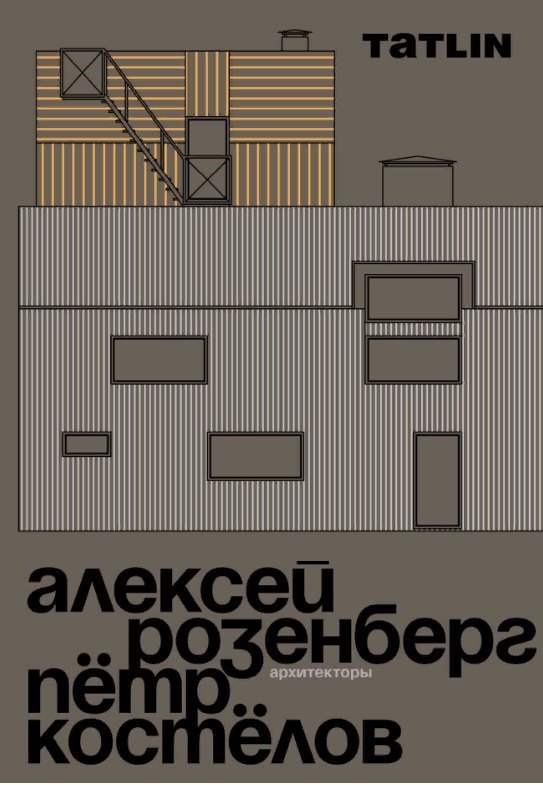 

Архитекторы Алексей Розенберг и Петр Костелов