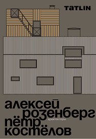 Архитекторы Алексей Розенберг и Петр Костелов