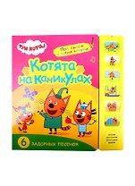 Котята на каникулах. Три кота. Звуковые книжки