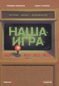 Наша игра. История. Бизнес. Возможности - 0