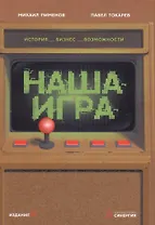 Наша игра. История. Бизнес. Возможности