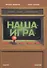 Наша игра. История. Бизнес. Возможности - 0