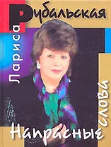 Напрасные слова