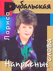 Напрасные слова