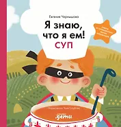 Я знаю, что я ем! Суп