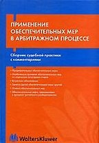 Применение обеспечительных мер в арбитражном процессе: Сборник судебной практикии с комментарями