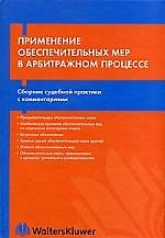 Применение обеспечительных мер в арбитражном процессе: Сборник судебной практикии с комментарями