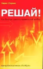 Решай!: Как быстро сделать правильный выбор