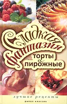 Сладкая фантазия. Торты и пирожные. Лучшие рецепты